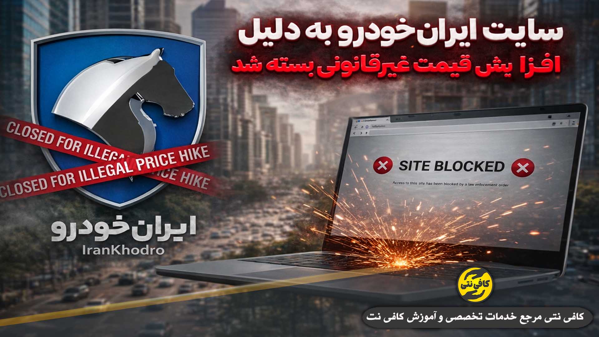 iran-khodro-site-block-cover | cafeneti