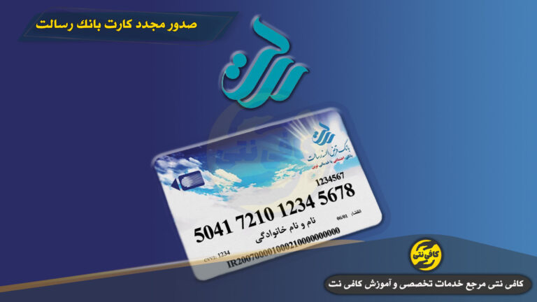 صدور مجدد کارت بانک رسالت اینترنتی | آموزش کامل، مدارک لازم، هزینه و پیگیری کارت المثنی