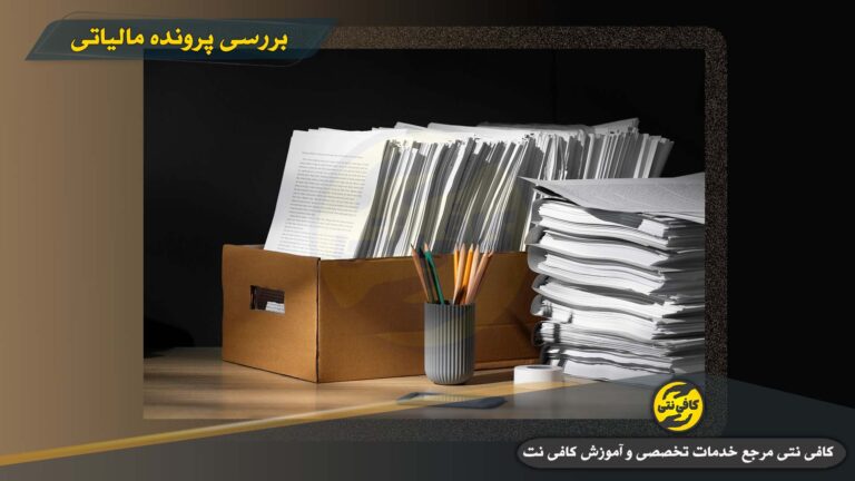 راهنمای کامل بررسی پرونده مالیاتی به صورت گام به گام برای مبتدیان