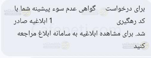 ابلاغیه گواهی عدم سوء پیشینه گواهی سوء پیشینه آنلاین مراحل ثبت درخواست، مدارک لازم، پیگیری و دریافت فوری 1