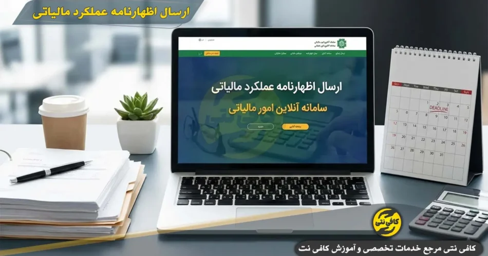 ارسال اظهارنامه عملکرد مالیاتی -کافی نتی