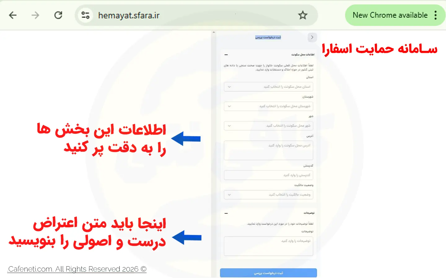 نحوه ثبت اعتراض خانوار در سامانه حمایت اسفارا-hemayat.sfara.ir