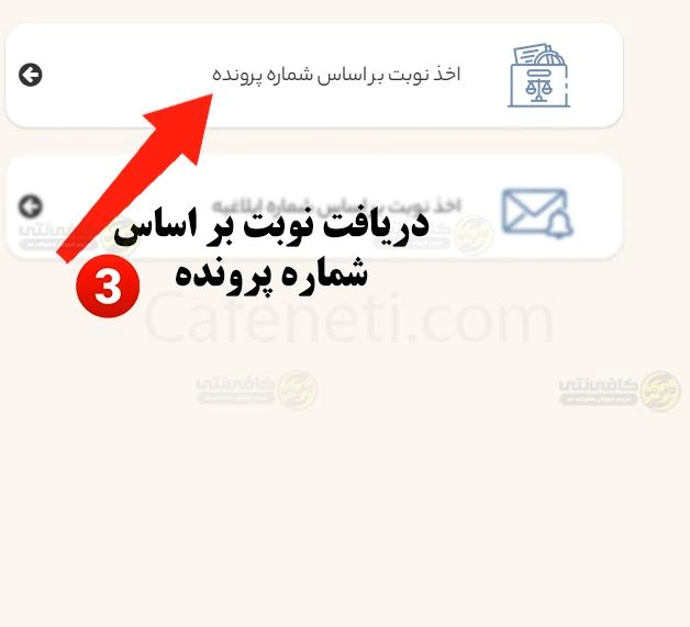 انتخاب نوبت براساس شماره پرونده-کافی نتی