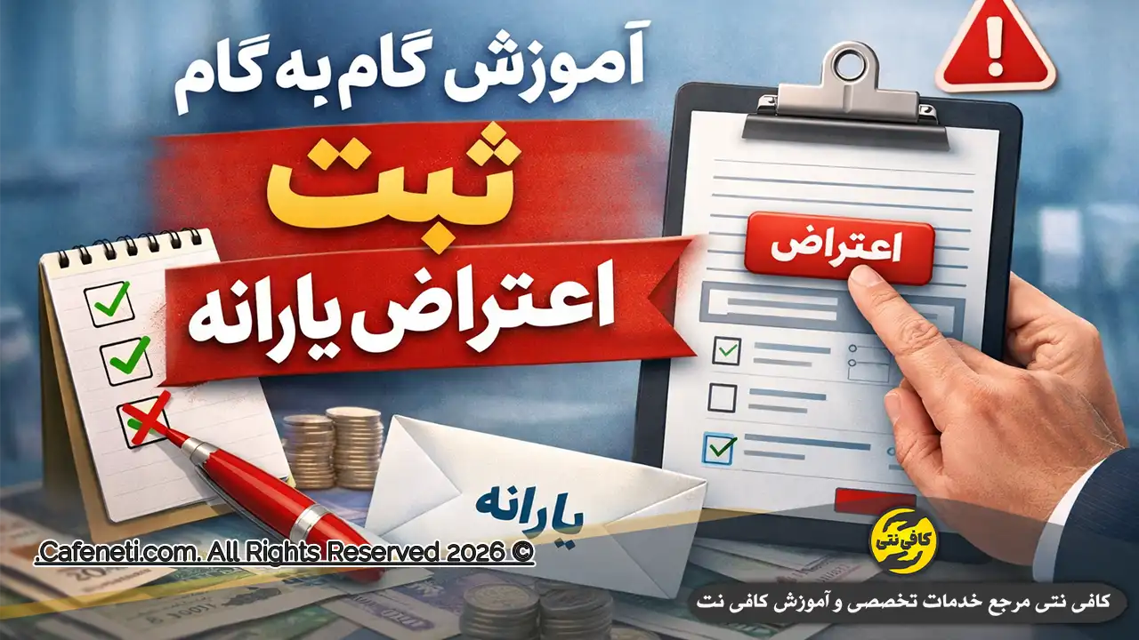 ثبت اعتراض به دهک بندی یارانه hemayat.sfara .ir