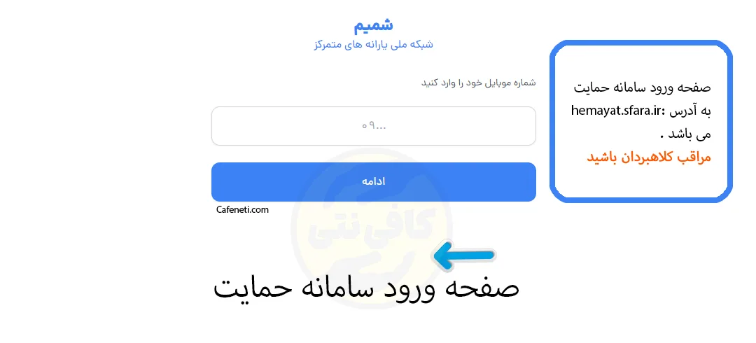 ورود به سامانه hemayat.sfara.ir و مشاهده دهک بندی یارانه