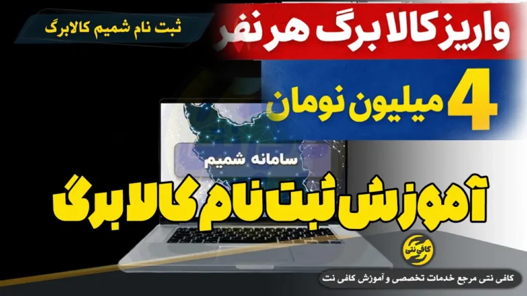 ثبت نام کالابرگ در سامانه شمیم | ورود به hemayat.sfara.ir و ثبت درخواست