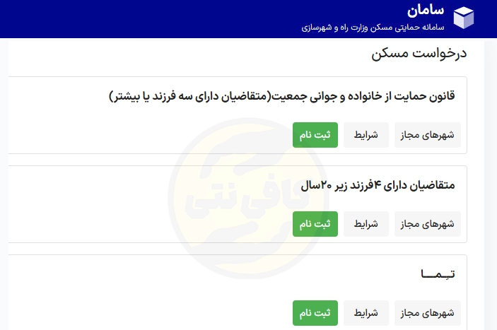 صفحه انتخاب طرح ها و درخواست مسکن ملی در saman.mrud.ir