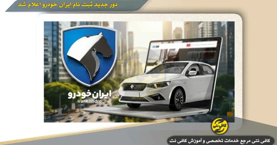دور جدید ثبت نام ایران خودرو اعلام شد- کافی نتی