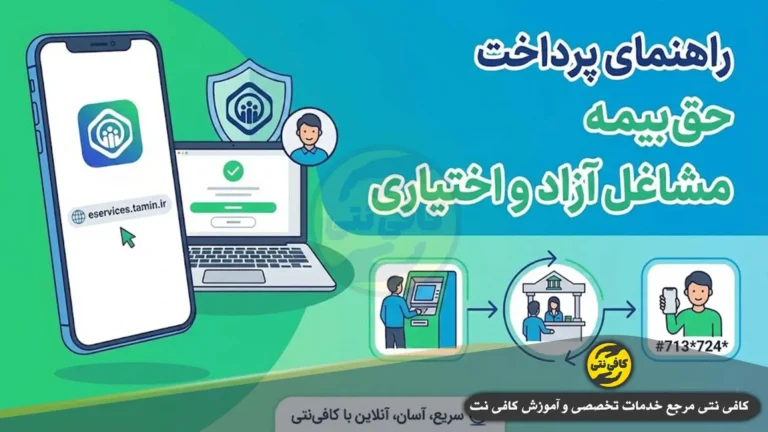 راهنمای کامل پرداخت حق بیمه مشاغل آزاد و اختیاری تامین اجتماعی | ثبت‌نام آنلاین + جدول مقایسه