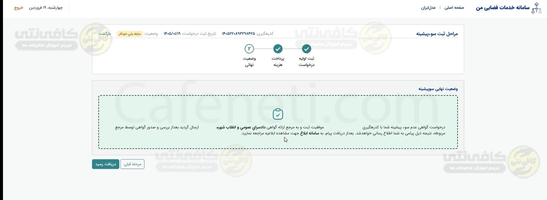 رسید ثبت سو پیشینه گواهی سوء پیشینه آنلاین مراحل ثبت درخواست، مدارک لازم، پیگیری و دریافت فوری