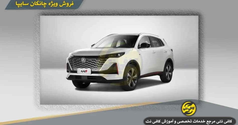 شرایط ثبت نام، قرعه کشی، قیمت ۴۴۱P و ۴۲۱P- کافی نتی