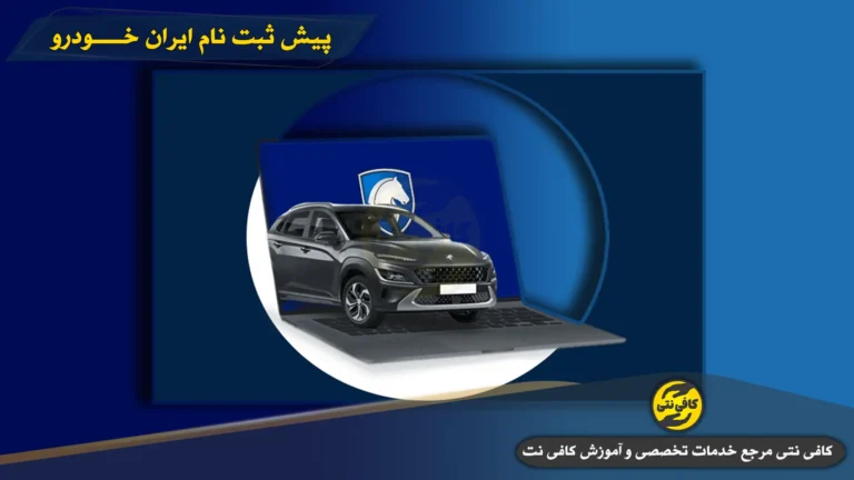 پیش ثبت نام ایران خودرو VIP : ثبت سریع، اطلاع رسانی فوری و کاهش ریسک شلوغی سایت