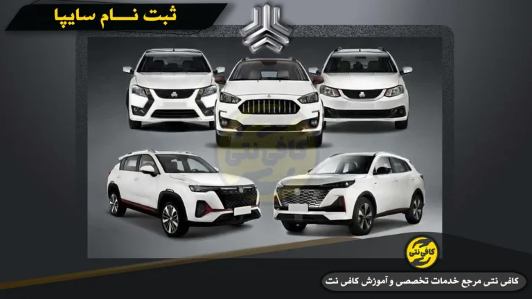 ثبت نام سایپا – اسفند ۱۴۰۴ +قیمت و لیست خودرو + روش ثبت نام