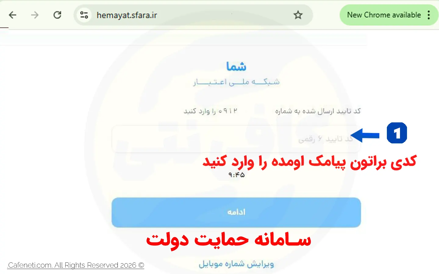 پیامک ورود به سامانه حمایت hemayat.sfara.ir