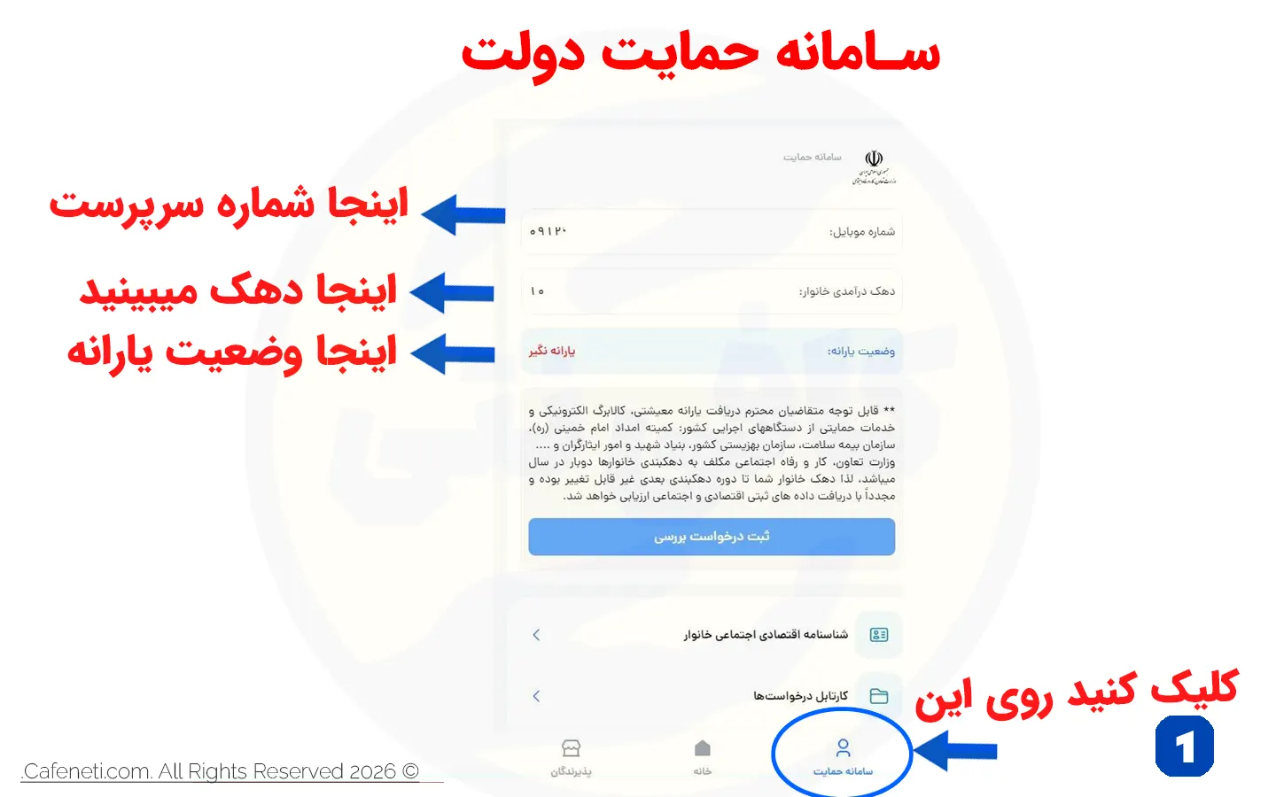 جهت مشاهده شناسنامه اقتصادی خانوار در سامانه حمایت اسفارا-hemayat.sfara.ir