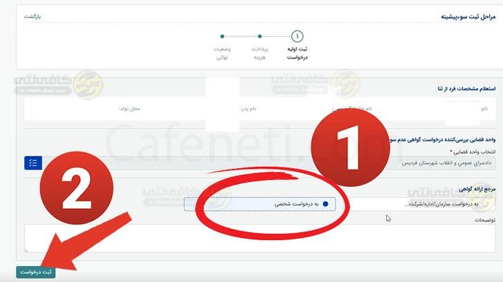 گزینه به درخواست شخصی گواهی سوء پیشینه آنلاین مراحل ثبت درخواست، مدارک لازم، پیگیری و دریافت فوری 2