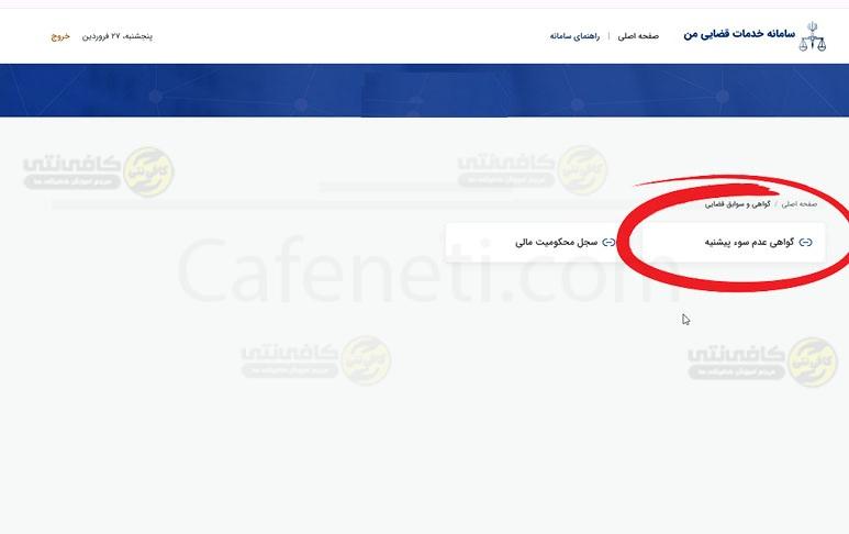 گواهی عدم سو پیشینه گواهی سوء پیشینه آنلاین مراحل ثبت درخواست، مدارک لازم، پیگیری و دریافت فوری