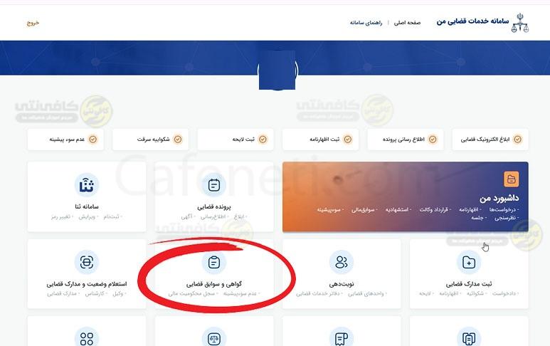 گواهی و سوابق قضایی گواهی سوء پیشینه آنلاین مراحل ثبت درخواست، مدارک لازم، پیگیری و دریافت فوری