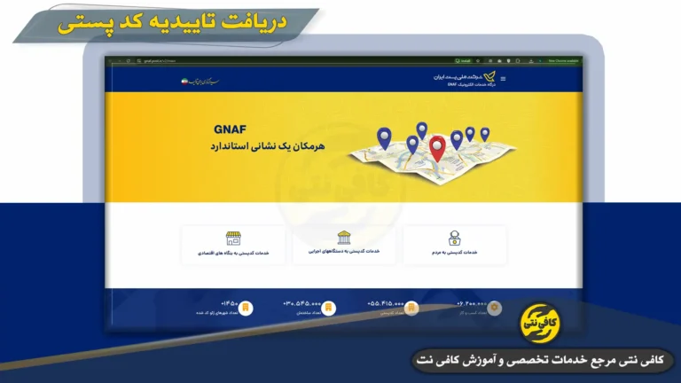 post.ir | دریافت تاییدیه کد پستی و صحت سنجی آدرس در سامانه پست