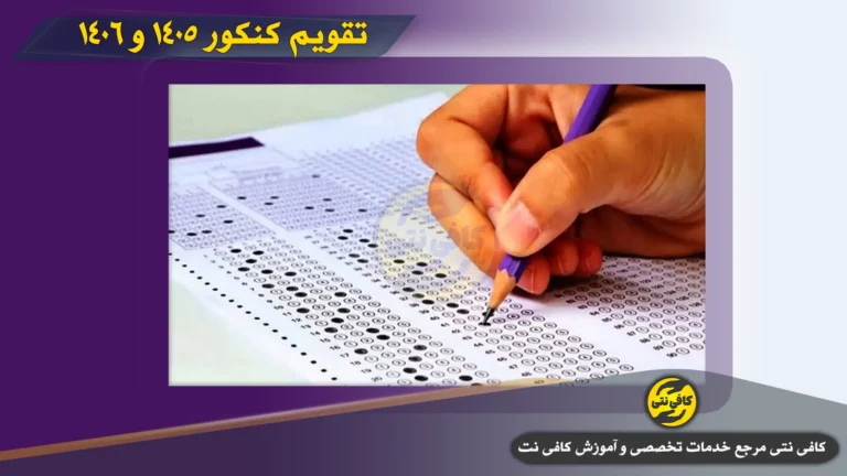 تقویم کنکور ۱۴۰۵ و ۱۴۰۶ | زمان ثبت نام و تاریخ برگزاری ارشد، دکتری، سراسری و دانشجو معلم