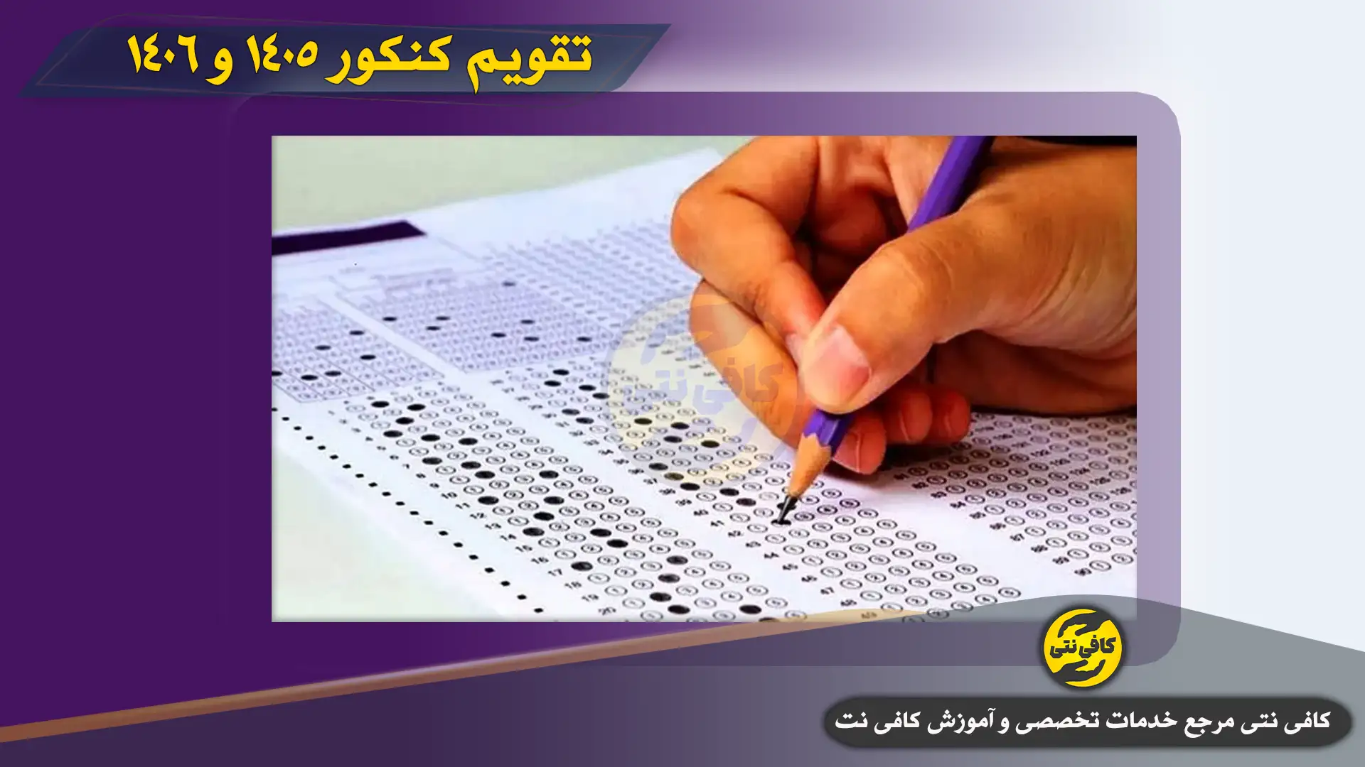 Taghvim-Konkoor-1405-1406 | cafeneti.com/