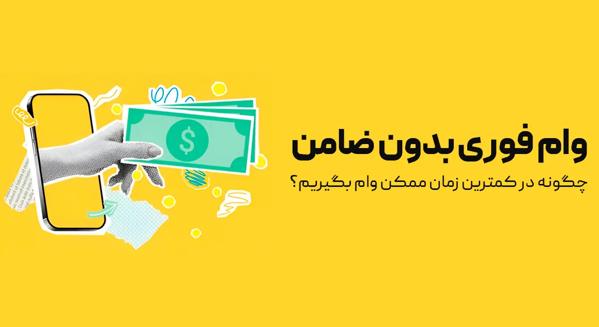 ثبت نام وام دانشجویی بدون ضامن با شرایط آسان و پرداخت فوری