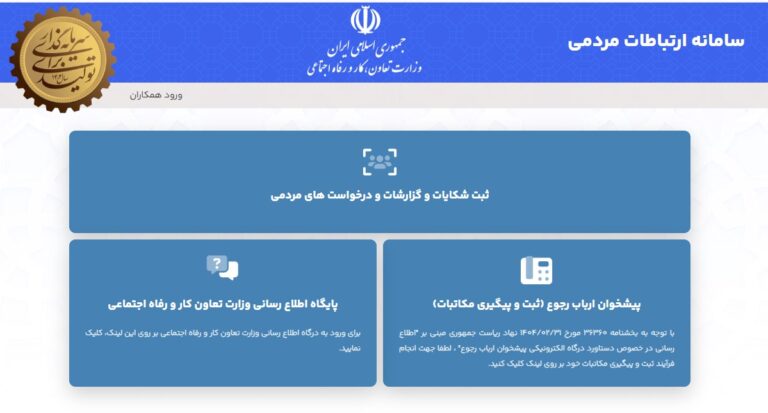سامانه ارتباطات مردمی وزارت تعاون، کار و رفاه اجتماعی   zrm.mcls.gov.ir