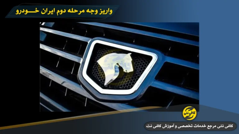 مهلت واریز وجه ایران خودرو مرحله دوم چند روز است؟ + زمان دقیق پرداخت