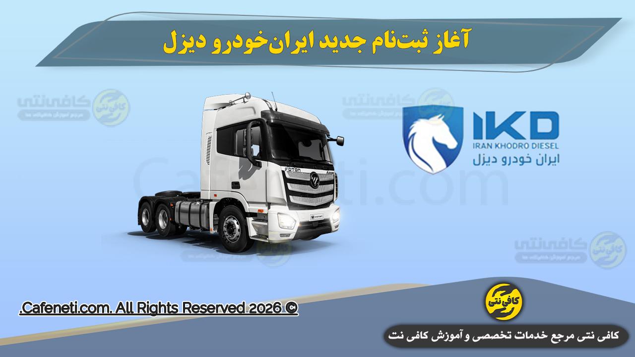 آغاز ثبت‌نام جدید ایران‌خودرو دیزل