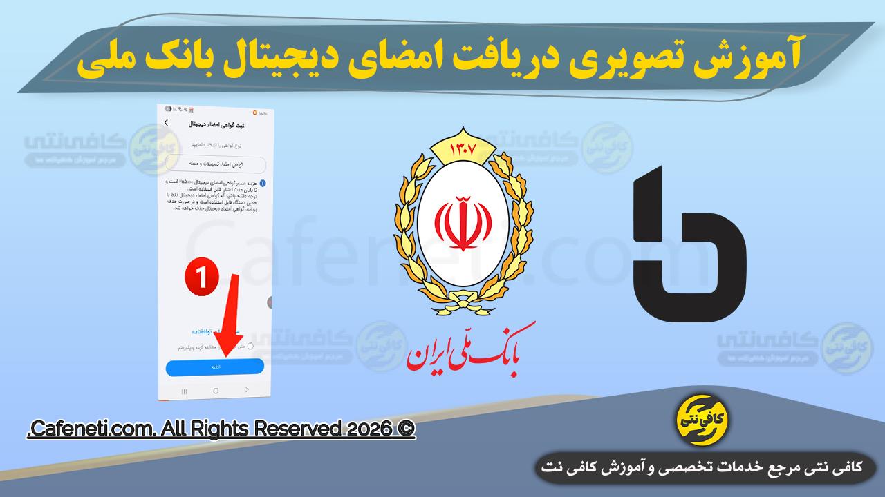 آموزش تصویری دریافت امضای دیجیتال بانک ملی