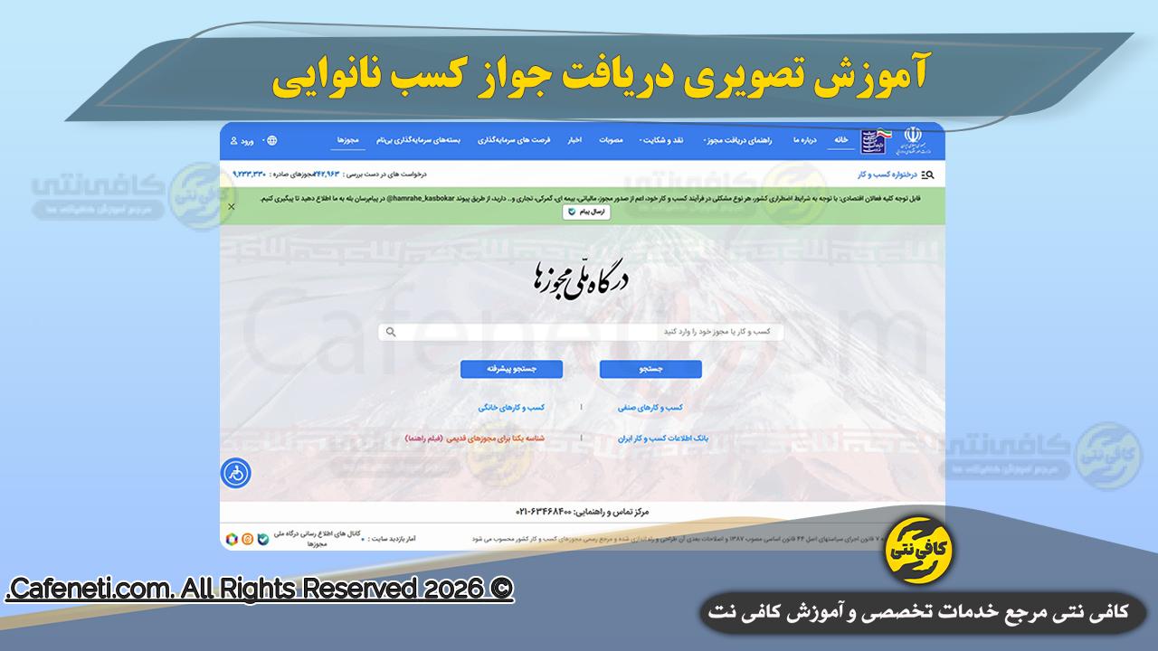 آموزش تصویری دریافت جواز کسب نانوایی 1405 | مراحل کامل