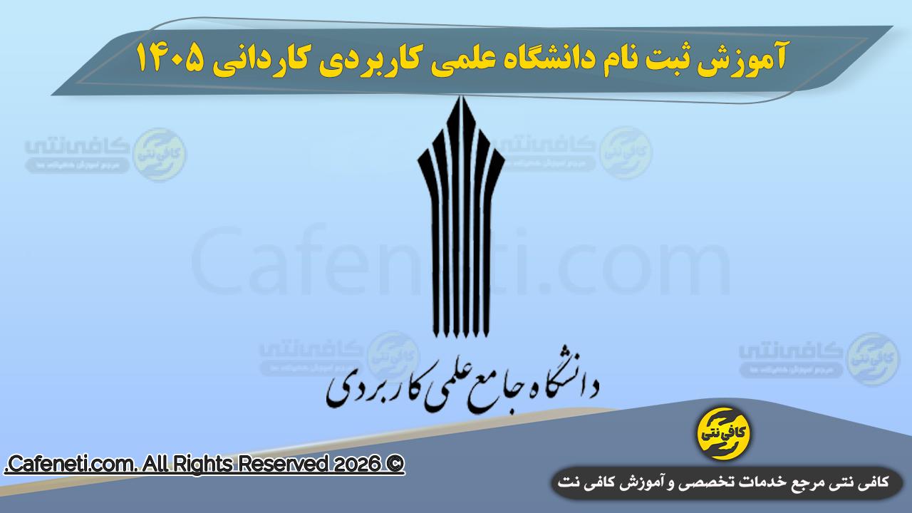 ثبت نام دانشگاه علمی کاربردی کاردانی ۱۴۰۵ - آموزش تصویری مرحله به مرحله