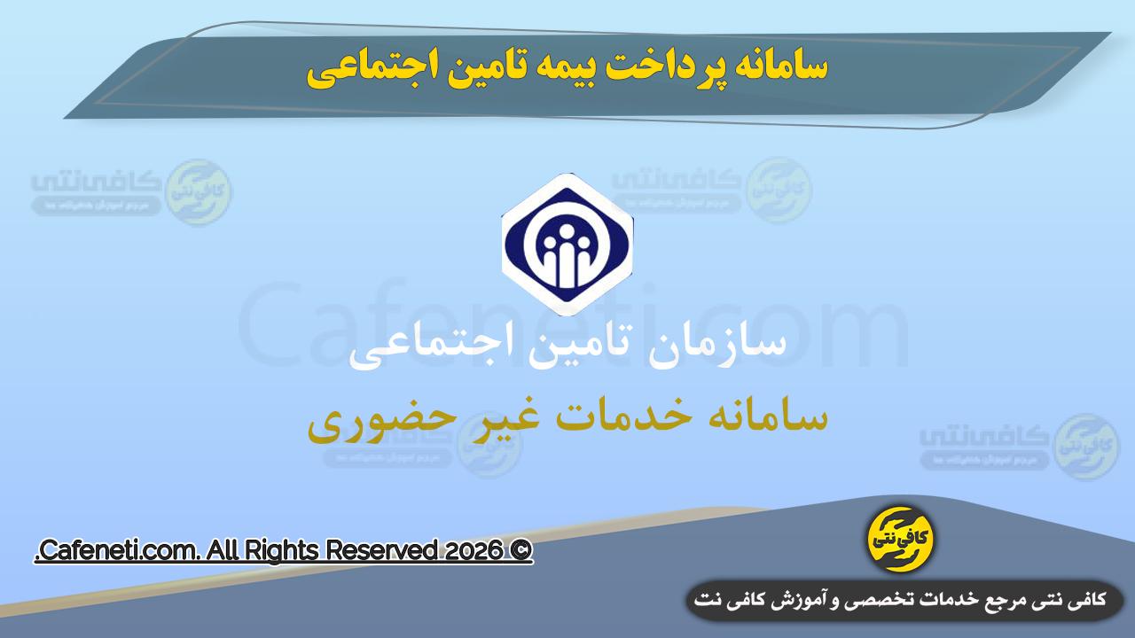 آموزش پرداخت بیمه تامین اجتماعی