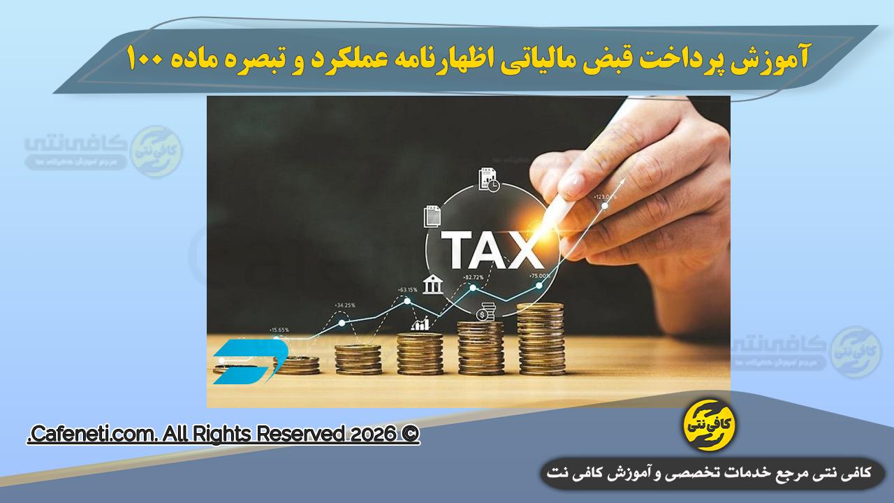 آموزش پرداخت قبض اظهارنامه مالیاتی | استعلام و پرداخت