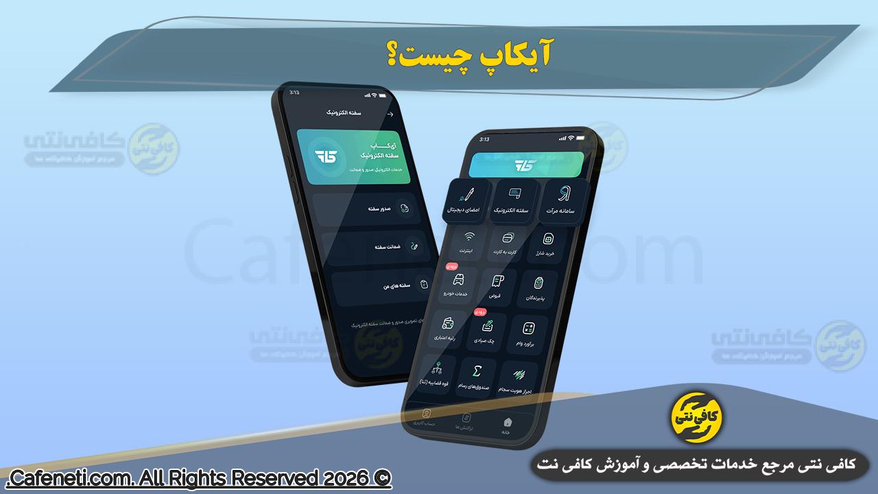 آیکاپ چیست؟ راهنمای کامل + امکانات و نحوه استفاده