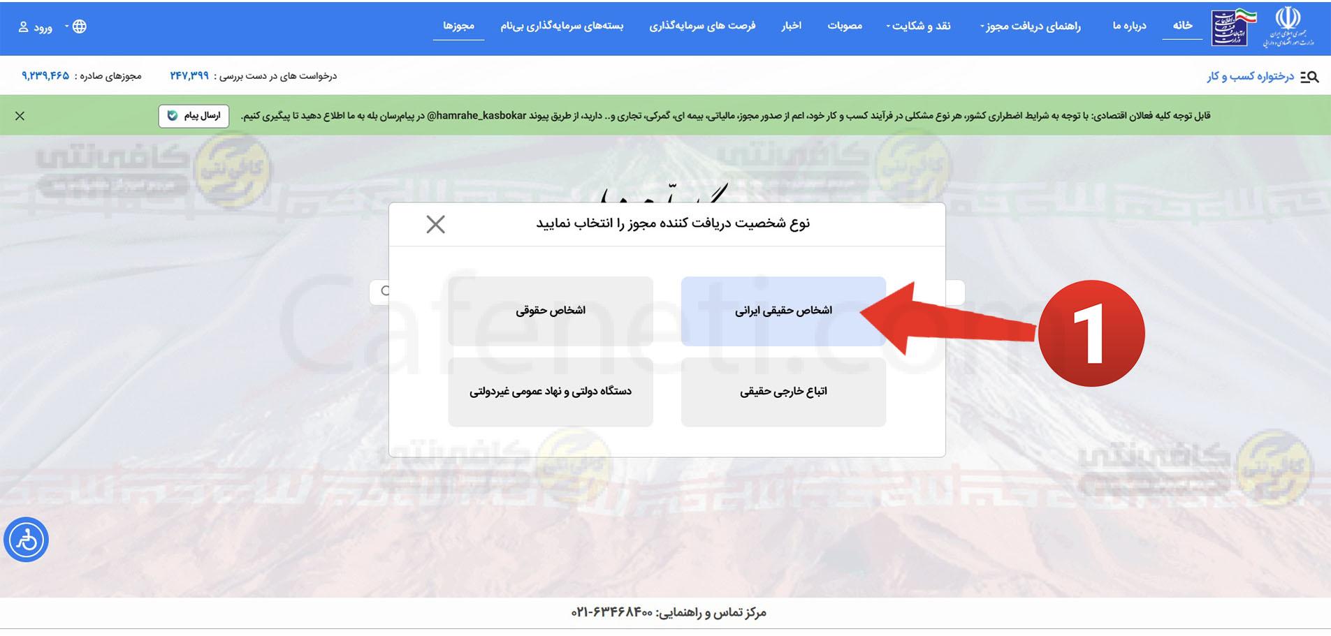 انتخاب اشخاص حقیقی برای ثبت درخواست مجوز مشاغل خانگی