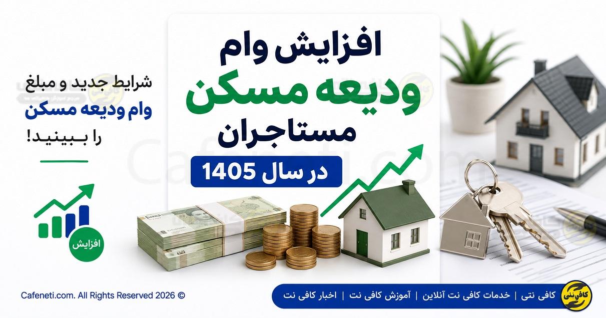 افزایش وام ودیعه مسکن مستاجران در سال 1405