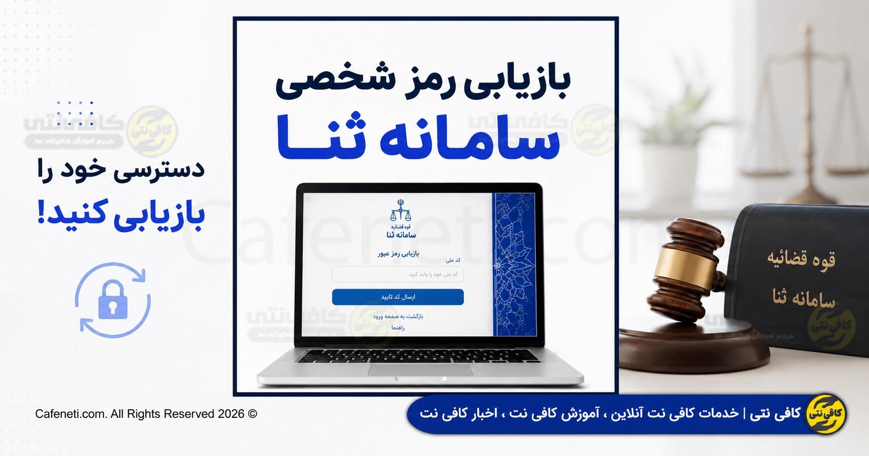 بازیابی رمز شخصی سامانه ثنا