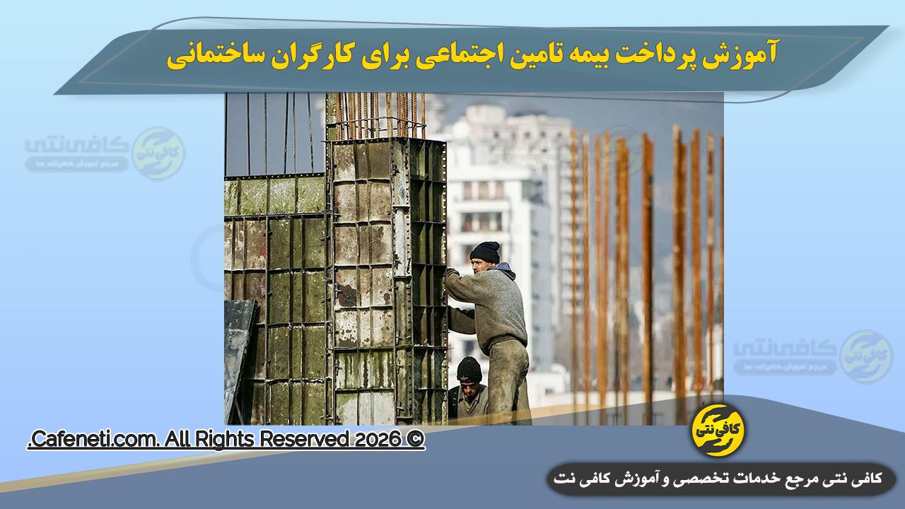 آموزش پرداخت بیمه تامین اجتماعی برای کارگران ساختمان
