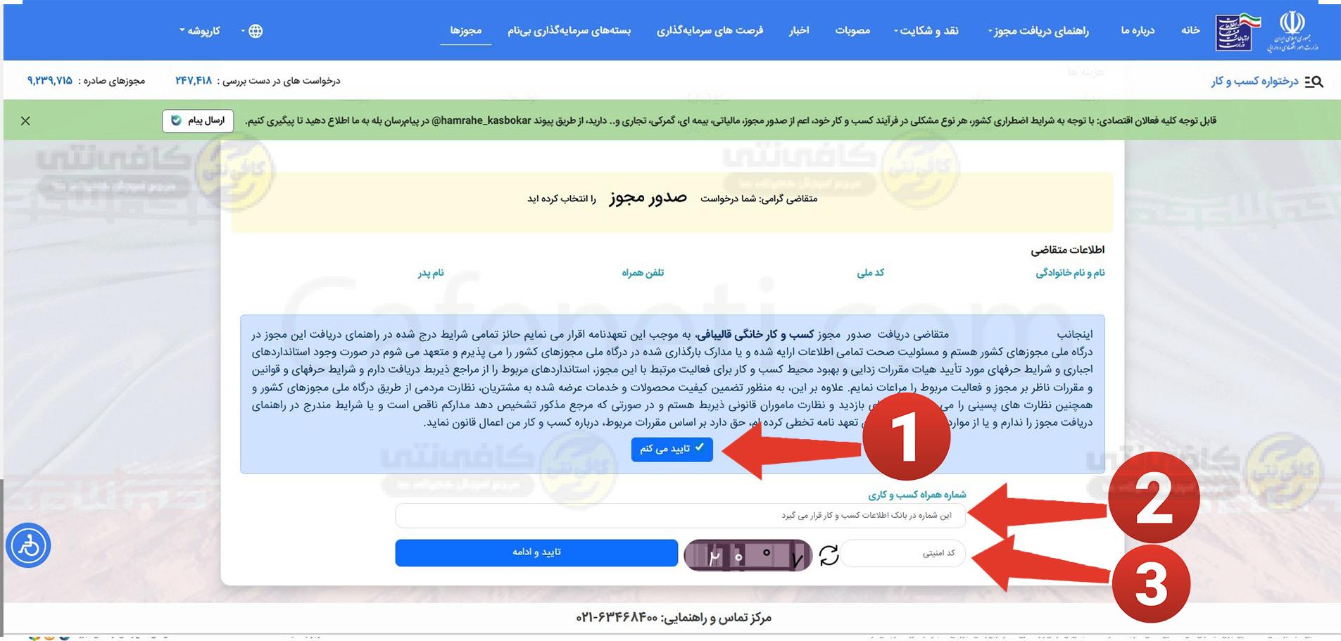 تایید قوانین و ضوابط ثبت درخواست مجوز مشاغل خانگی