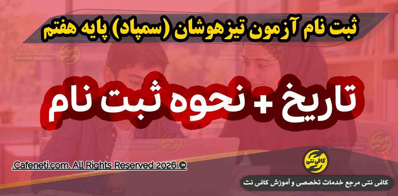 تمدید مهلت ثبت نام آزمون تیزهوشان (سمپاد) پایه هفتم اردیبهشت ۱۴۰۵ + زمان و شرایط