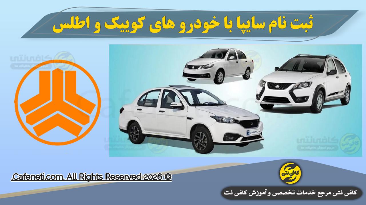 ثبت نام مشارکت در تولید سایپا ( خرداد سال ۱۴۰۵ )