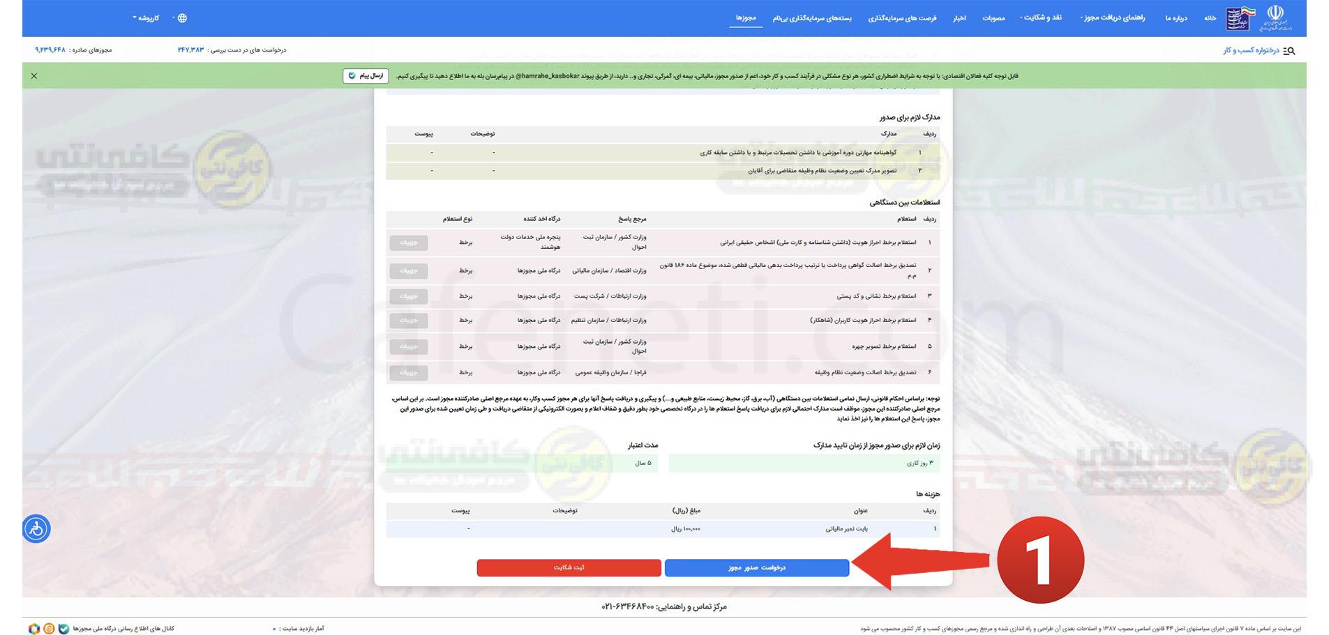 دکمه درخواست صدور مجوز مشاغل خانگی