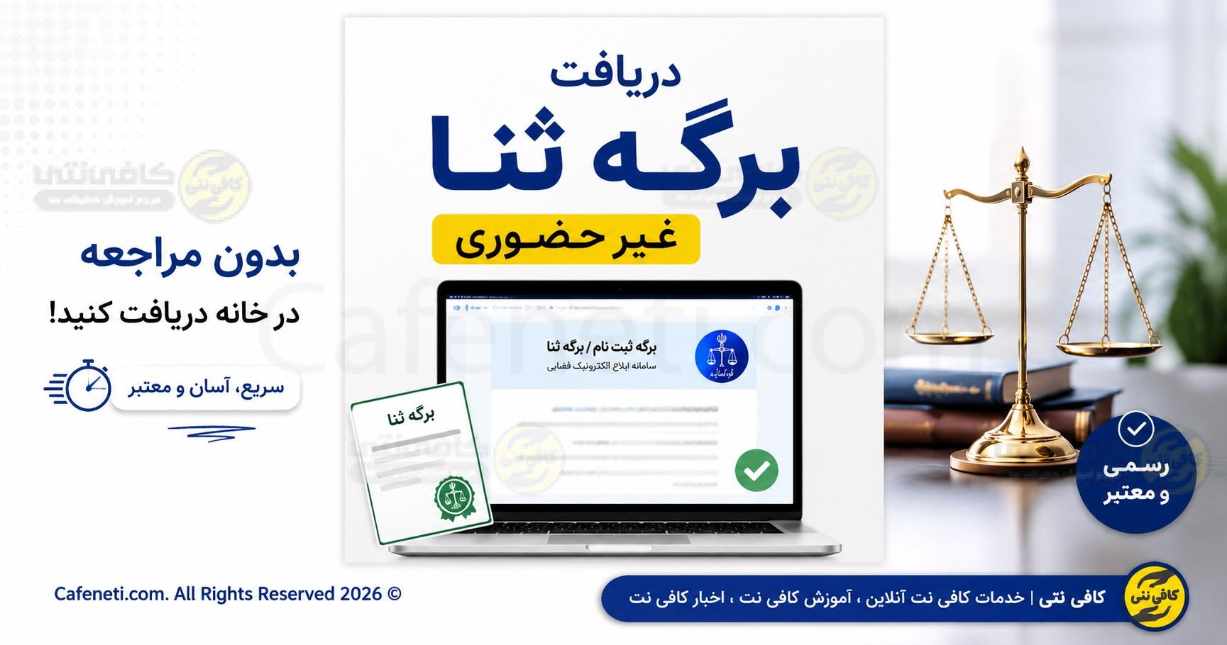 دریافت برگه ثنا غیر حضوری