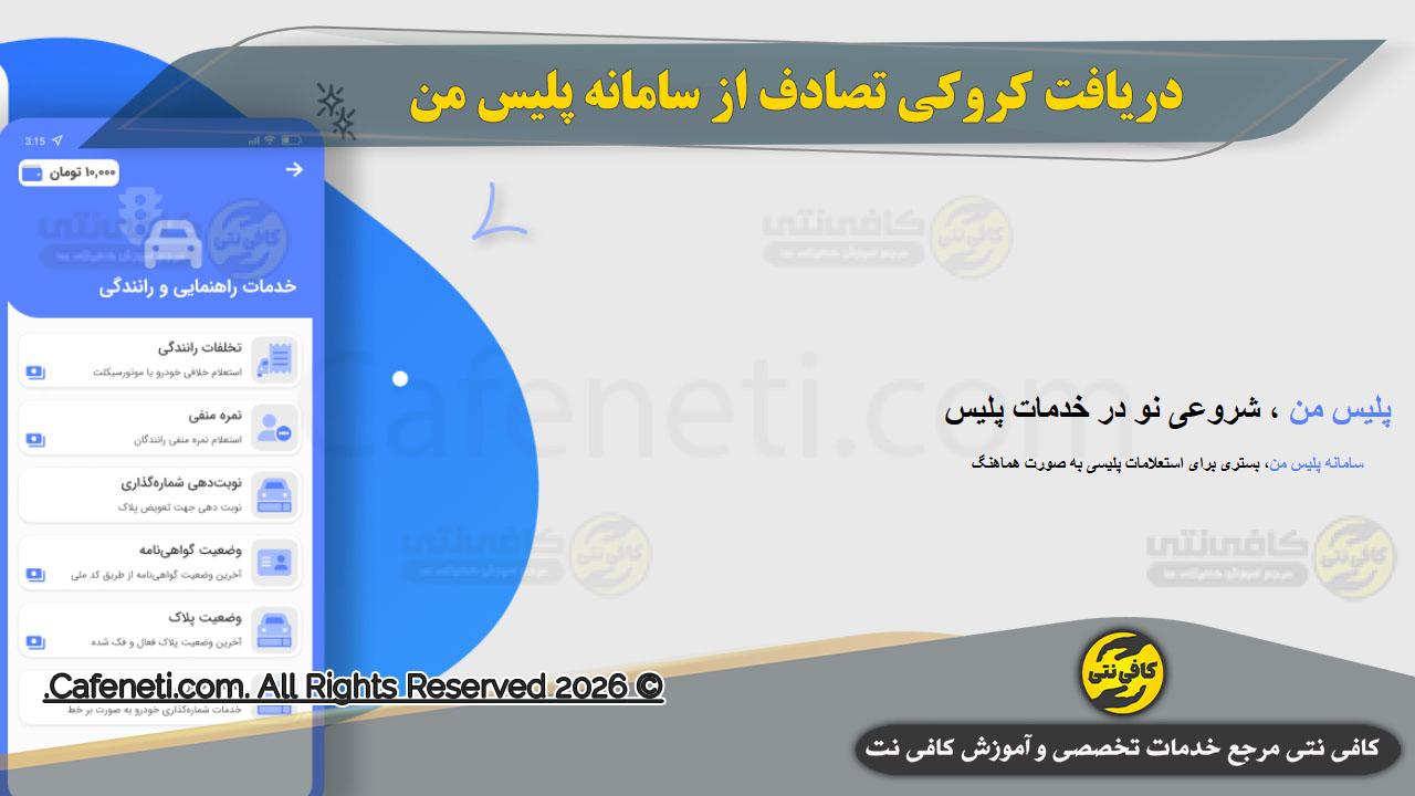 دریافت کروکی تصادف از سامانه پلیس من