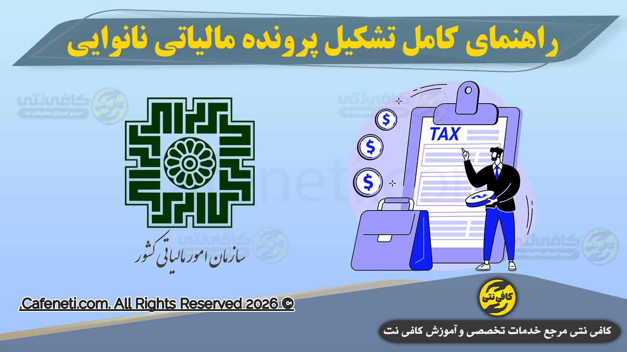 راهنمای کامل تشکیل پرونده مالیاتی نانوایی + مدارک و مراحل ثبت