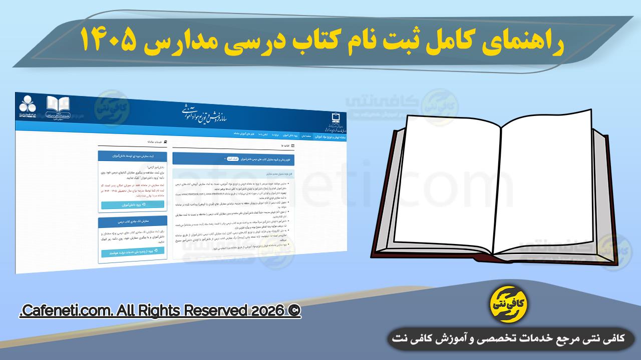 ثبت نام کتاب درسی ۱۴۰۵ | آموزش کامل سفارش کتاب مدارس در irtextbook.ir + رفع خطاها ۱۴۰۵ | مراحل، زمان بندی و ثبت سفارش در سامانه