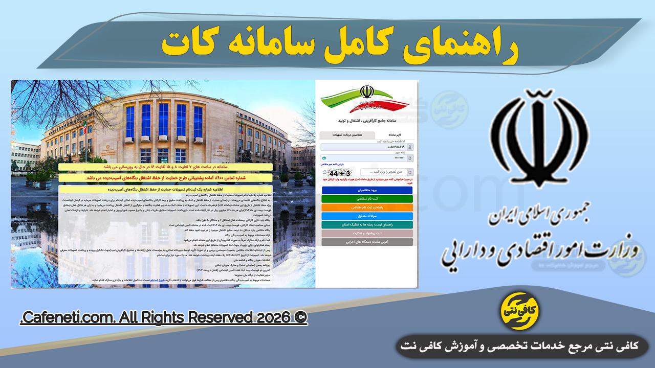 آموزش و نحوه ثبت نام سامانه کات kat.mefa.ir | وام به مشاغل زیان دیده از جنگ