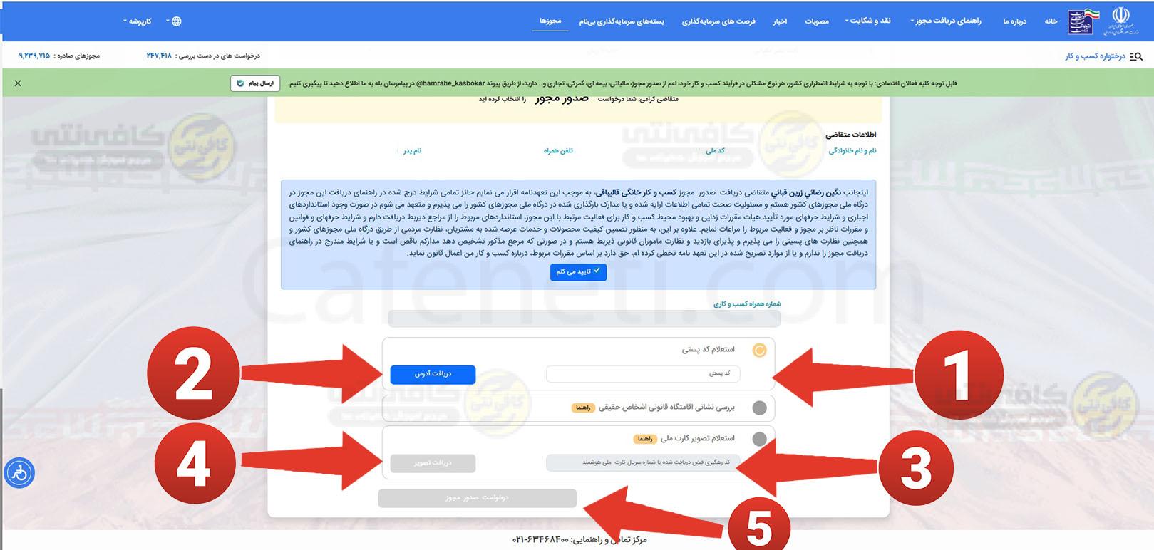 ثبت کد پستی و اطلاعات هویتی در درخواست مجوز مشاغل خانگی