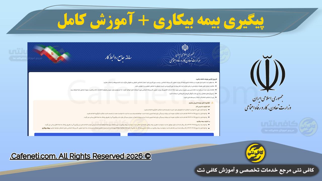 پیگیری بیمه بیکاری با کد رهگیری | مشاهده وضعیت در prkar.mcls.gov.ir